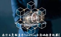 为什么复制多个Tokenim会影