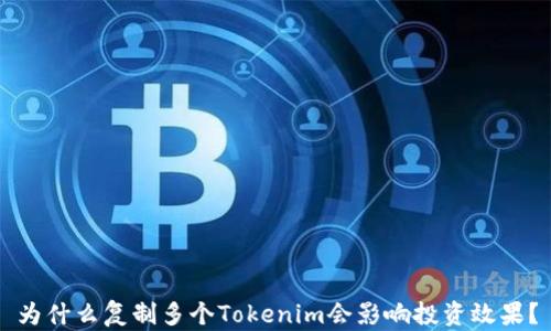 
为什么复制多个Tokenim会影响投资效果？