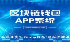 如何通过私钥恢复Tokenim钱