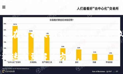 Tokenim 转账多久可以到账？全面解析转账时间及影响因素
Tokenim转账时间, Tokenim到账时间, 区块链转账, 转账延迟原因/guanjianci

Tokenim转账时间概述
在数字货币的世界中，转账的时间常常是用户最为关心的问题之一。Tokenim作为一个热门的加密货币交易平台，用户在进行转账时，通常会关注到账的速度。在本文中，我们将深入探讨Tokenim转账的时间，以及影响转账速度的各种因素。
首先，Tokenim的转账时间并不是固定的，它受到多个因素的影响，包括所使用的区块链网络的拥堵情况、交易费用设置、节点确认速度等。通常情况下，Tokenim的转账在网络畅通的情况下，可能在几分钟内到账，但在高峰期，这一时间可能会延长到数小时甚至更久。

影响Tokenim转账时间的因素
在加密货币转账中，有几个关键因素会直接影响到账的时间：
ul
    listrong区块链网络拥堵情况：/strong每当有大量用户同时进行转账时，网络的处理能力可能会受到影响。这种情况下，交易需要等待更多的时间才能得到确认。/li
    listrong交易费用设置：/strong在Tokenim中，用户可以自定义交易费用。支付更高的费用通常意味着交易会被矿工优先处理，从而加快到账时间。/li
    listrong确认次数：/strong许多平台会要求交易在区块链上得到一定数量的确认才能算作到账。这意味着，尽管从用户发送的那一刻起，转账已经发起，但仍需等待区块链确认。/li
    listrong平台的内部处理时间：/strong一些平台在接收到转账后，可能需要一定的时间进行内部审核和处理，这也会影响到账的时间。/li
/ul

Tokenim转账的常见问题
了解了影响转账时间的因素后，用户在使用Tokenim进行转账时，可能会产生以下问题：
ol
    liTokenim转账延迟怎么办？/li
    li如何确认我的Tokenim转账是否成功？/li
    li转账过程中遇到错误，该如何解决？/li
    liTokenim的交易费用是如何影响转账时间的？/li
    li不同币种在Tokenim转账的时间差异如何？/li
    li转账成功后，多久可以提现到我的银行账户？/li
/ol

1. Tokenim转账延迟怎么办？
如果用户在使用Tokenim进行转账时遇到延迟问题，首先要检查以下几个方面：关注网络的状态，是否有拥堵信息；查看所设置的交易费用是否足够高；使用区块链浏览器查询转账状态；如果一切正常，可以联系Tokenim的客服进行咨询。用户也可以考虑使用不同的转账方式或减少转账频率，以提高顺畅度。

2. 如何确认我的Tokenim转账是否成功？
确认转账是否成功，用户可以通过Tokenim提供的交易记录进行查看。此外，用户还可以使用区块链浏览器输入交易哈希查询详细信息，确认转账的确认次数和状态。这是最有效且透明的方法，可以确保用户的转账是否已被区块链确认。

3. 转账过程中遇到错误，该如何解决？
转账过程中遇到错误可能会导致转账失败。用户首先应该仔细查看转账信息，确认地址是否正确、金额是否合理。如果相关信息无误，则可以尝试重新发起转账。如果错误依然存在，可以联系Tokenim客服寻求帮助。他们会为用户提供专业的解决方案。

4. Tokenim的交易费用是如何影响转账时间的？
交易费用的设置在很大程度上决定了转账的速度。在Tokenim中，用户可以根据网络的拥堵程度设置费用。通常情况下，支付较高费用的交易能够被矿工优先处理，进而加快确认速度。相反，若设定的费用过低，可能会导致转账面临长时间等待。

5. 不同币种在Tokenim转账的时间差异如何？
在Tokenim平台上，不同的加密货币由于底层区块链的不同，转账时间可能会显著不同。例如，比特币（BTC）的转账确认时间通常较长，而以太坊（ETH）的转账则相对较快。用户在进行不同币种的转账时，应该预先了解相关币种的链上处理时间，以便选择最佳的转账时机。

6. 转账成功后，多久可以提现到我的银行账户？
Tokenim的提现处理时间一般取决于多个因素，包括平台的审核效率、用户的身份验证状态以及所选择的提现方式。通常情况下，成功的转账后，用户在选择提现到银行账户时，处理过程可在1-3个工作日内完成。用户应注意该处理时间可能因各种因素而有所变化。若出现延迟，建议及时联系Tokenim的客服了解详细情况。

总结来说，Tokenim的转账时间受多种因素影响，用户在使用时需加以留意。了解相关知识，不仅能帮助用户合理安排资金流动，也能在遇到问题时迅速找到解决方案。