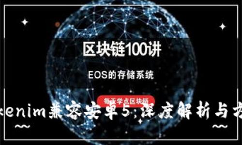 Tokenim兼容安卓5：深度解析与方案