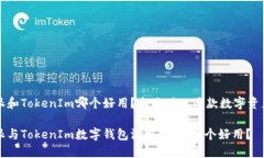 比特派和TokenIm哪个好用？