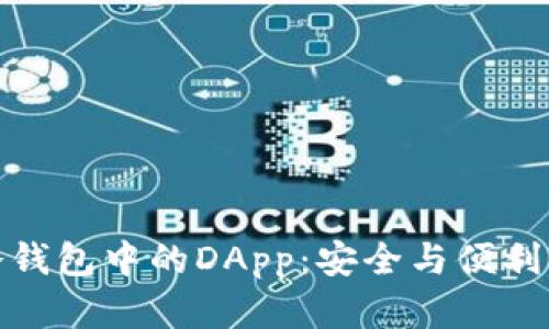 深入了解冷钱包中的DApp：安全与便利的完美结合