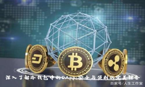 深入了解冷钱包中的DApp：安全与便利的完美结合