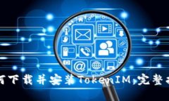 如何下载并安装TokenIM：完