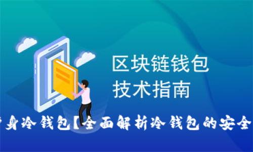 什么是护身冷钱包？全面解析冷钱包的安全性与应用