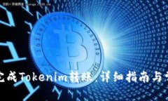 : 如何顺利完成Tokenim转账