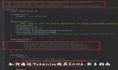 如何通过Tokenim购买RAM6：新