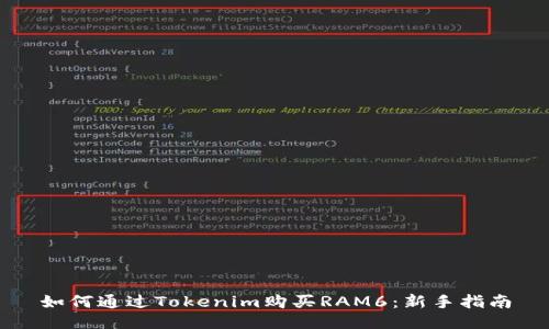 如何通过Tokenim购买RAM6：新手指南