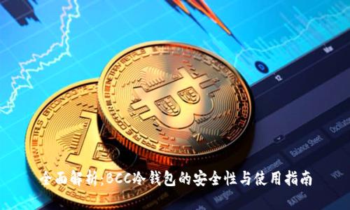 全面解析：BCC冷钱包的安全性与使用指南