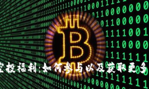 2021Tokenim空投福利：如何参与以及获取更多收益的终极指南