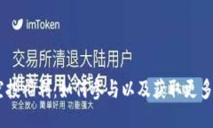 2021Tokenim空投福利：如何参