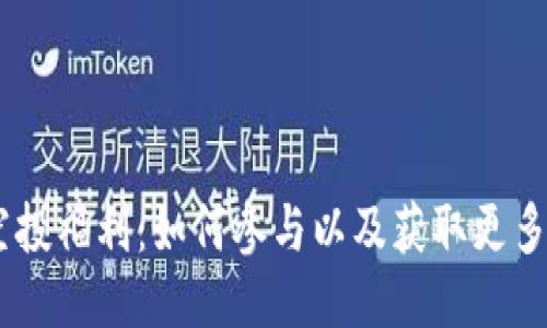 2021Tokenim空投福利：如何参与以及获取更多收益的终极指南