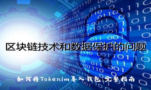 如何将Tokenim导入钱包：完整指南