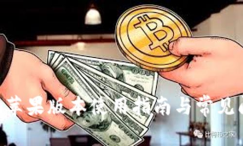 Tokenim苹果版本使用指南与常见问题解答