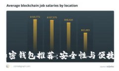 2023年最佳加密钱包推荐：安全性与便捷性的完美