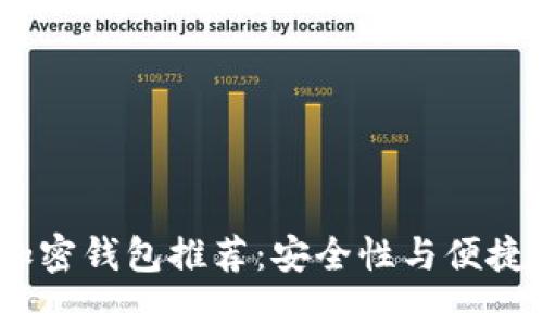 2023年最佳加密钱包推荐：安全性与便捷性的完美结合