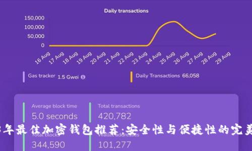 2023年最佳加密钱包推荐：安全性与便捷性的完美结合