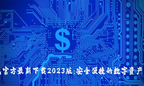 小狐钱包官方最新下载2023版：安全便捷的数字资产管理工具