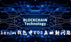 如何解决Tokenim钱包中EOS未