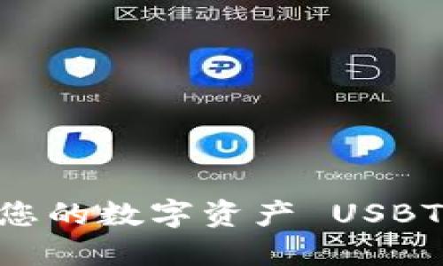 思考一个且的优质
 展示最先进的USBT钱包：安全存储您的数字资产 USBT钱包：安全存储数字资产的最佳选择