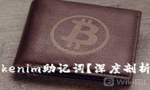 如何破解Tokenim助记词？深度剖析与实践指南