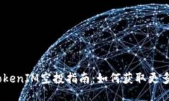 2020年TokenIM空投指南：如何