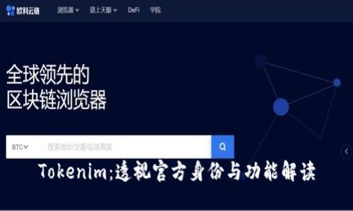 Tokenim：透视官方身份与功能解读