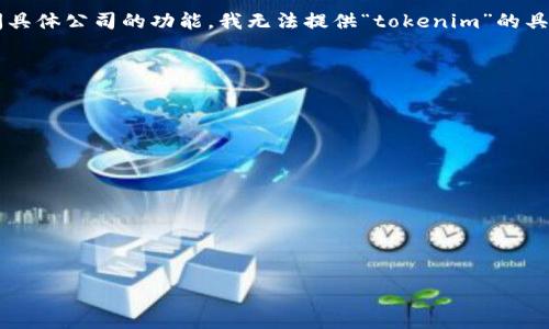 在此情况下，“tokenim”可能是一个指特定公司的名称或品牌，但并未提供足够的信息。由于我不具备实时网络搜索的能力和访问具体公司的功能，我无法提供“tokenim”的具体联系方式。如果您可以提供更多的上下文或详细信息（例如，tokenim的全名、行业或其他识别信息），我或许能够更好地协助您。

一般来说，您可以通过以下方式找到公司的联系方式：

1. **公司官网**：访问公司的官方网站，通常在网页底部或“联系我们”页面会有联系信息。

2. **社交媒体**：许多公司在社交媒体平台（如LinkedIn、Facebook、Twitter等）上有官方账号，您可以通过这些平台直接联系。

3. **商会或行业协会**：一些行业协会或商会的网站上可能列出其会员公司的联系信息。

4. **搜索引擎**：在搜索引擎中输入“tokenim 联系方式”或“tokenim 官方网站”，可能会找到相关信息。

如果您需要更具体的信息，请提供更多的细节，我将尽力帮助您。