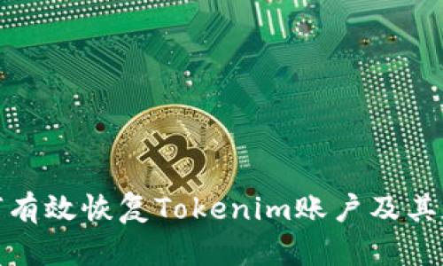 如何有效恢复Tokenim账户及其数据