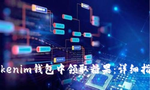 如何在Tokenim钱包中领取糖果：详细指南与技巧