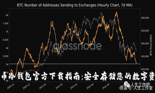 火币冷钱包官方下载指南：安全存储您的数字资产