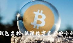 门头沟冷钱包监控：保障数字资产安全的必要措