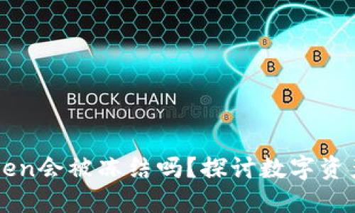 冷钱包imToken会被冻结吗？探讨数字资产安全与管理