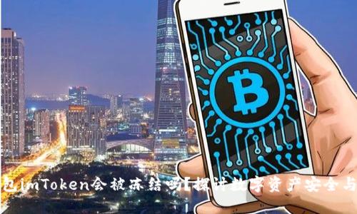 冷钱包imToken会被冻结吗？探讨数字资产安全与管理