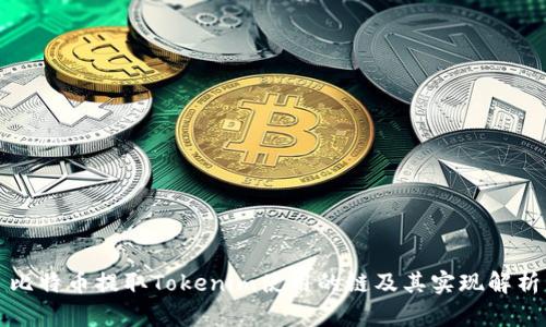 比特币提取Tokenim使用的链及其实现解析