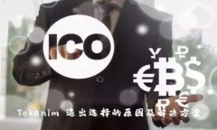 Tokenim 退出选择的原因及解