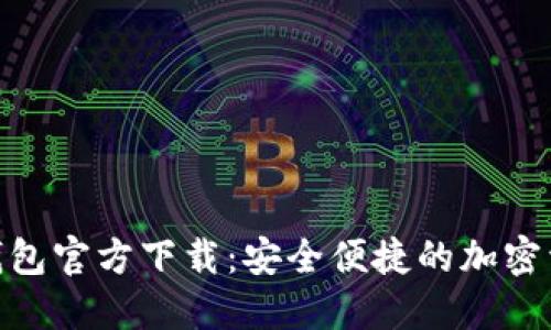 imToken冷钱包官方下载：安全便捷的加密资产管理利器