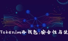 全面剖析Tokenim冷钱包：安全性与使用便捷性