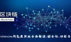 2023年Tokenim钱包最新版全面解读：安全性、功能与