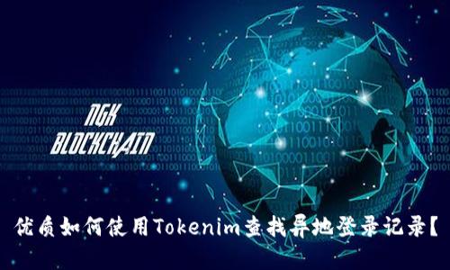 优质如何使用Tokenim查找异地登录记录？