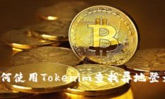 优质如何使用Tokenim查找异地登录记录？