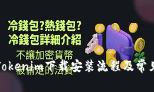 完整详解Tokenim下载安装流程及常见问题解答