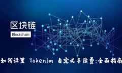 如何设置 Tokenim 自定义手续费：全面指南