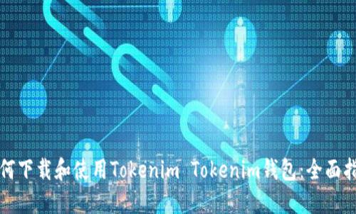 如何下载和使用Tokenim Tokenim钱包：全面指南