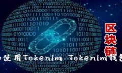 如何下载和使用Tokenim To