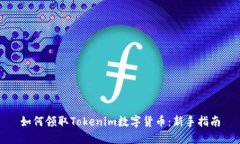 如何领取Tokenim数字货币：