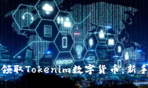 如何领取Tokenim数字货币：新手指南