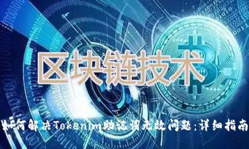 如何解决Tokenim助记词无效问题：详细指南