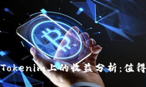 ATOM在Tokenim上的收益分析：值得投资吗？